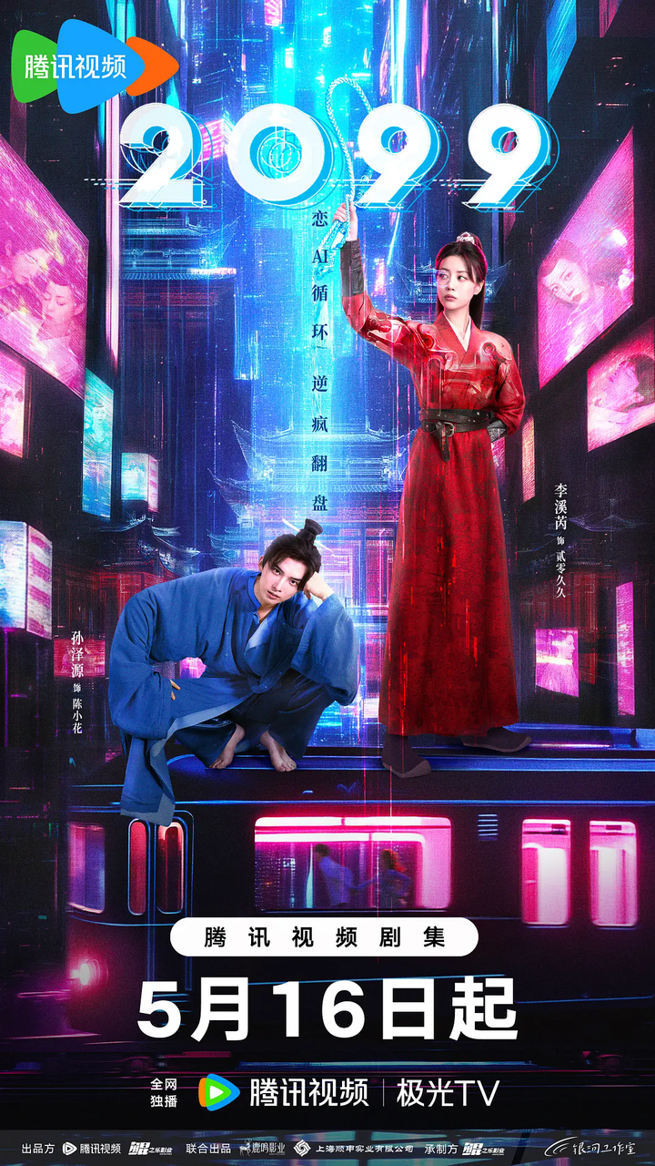 《2099》古风网剧新风尚:带你体验反套路癫感剧的独特魅力 - 知乎