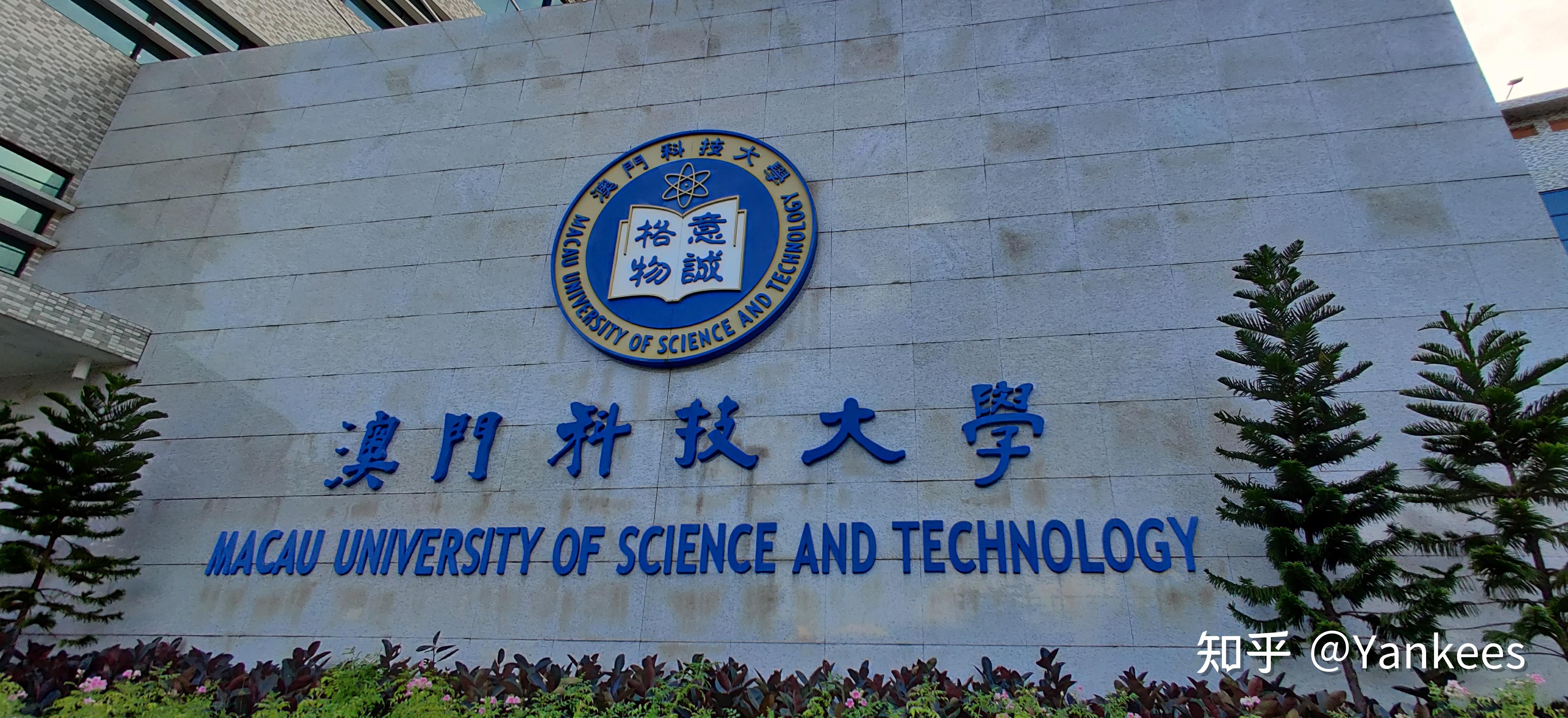 澳门科技大学水印图片