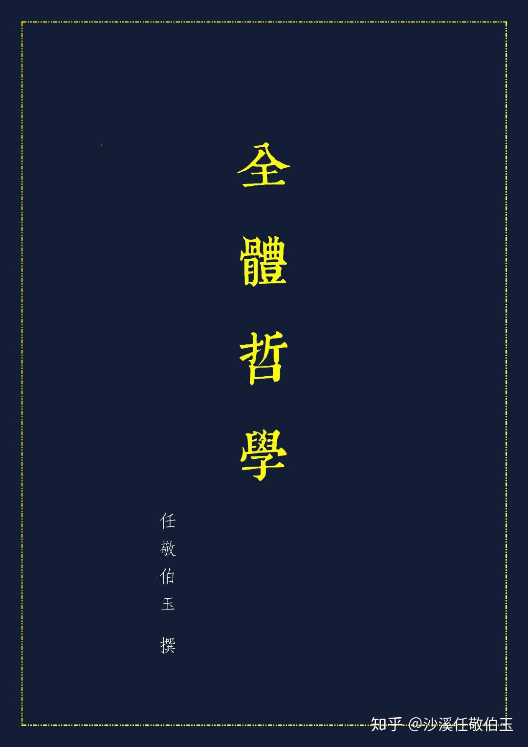15、【原创】【全体哲学】 《 “全体”概念的形而上学沉思》 - 知乎