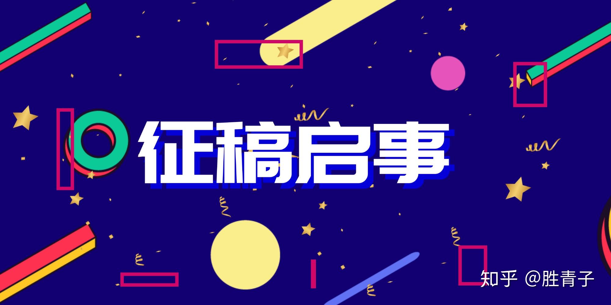 各位小伙伴,我来征稿啦!