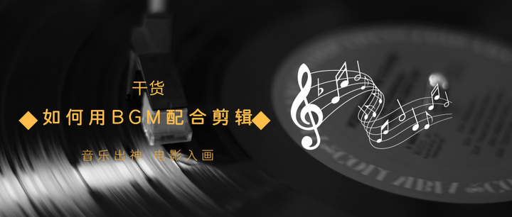 干货 如何使用background Music配合剪辑 知乎