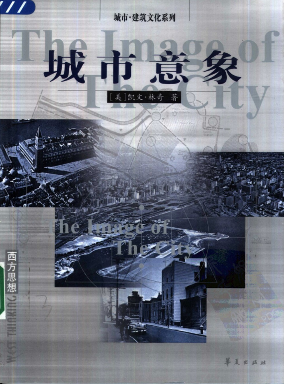 建筑笔记城市意象美凯文林奇