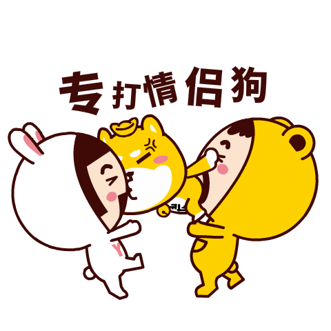 汪柴主微信表情包设计