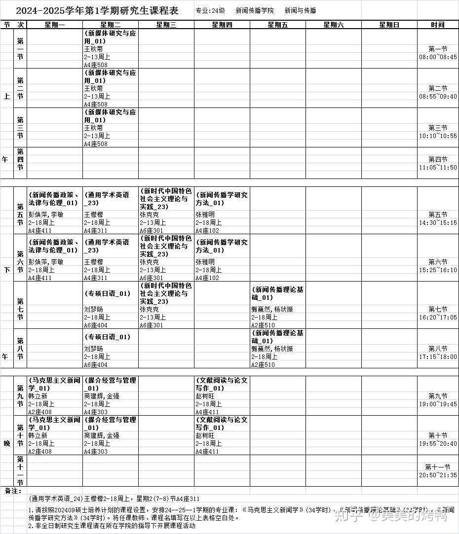 河北大学24年新闻与传播第一学期硕士课表