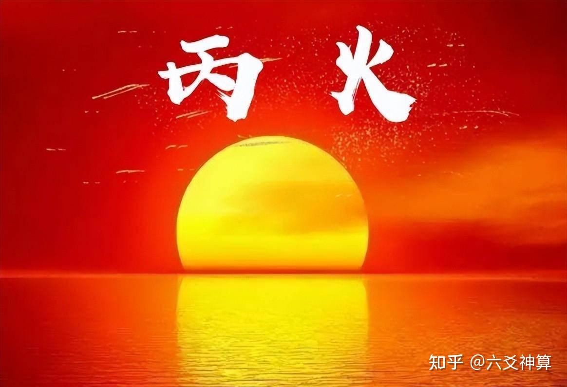 十天干之——“丙火”特性 - 知乎