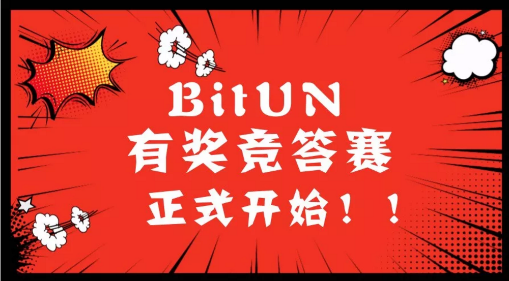 bitun有獎競答賽正式開始800bucc任你領