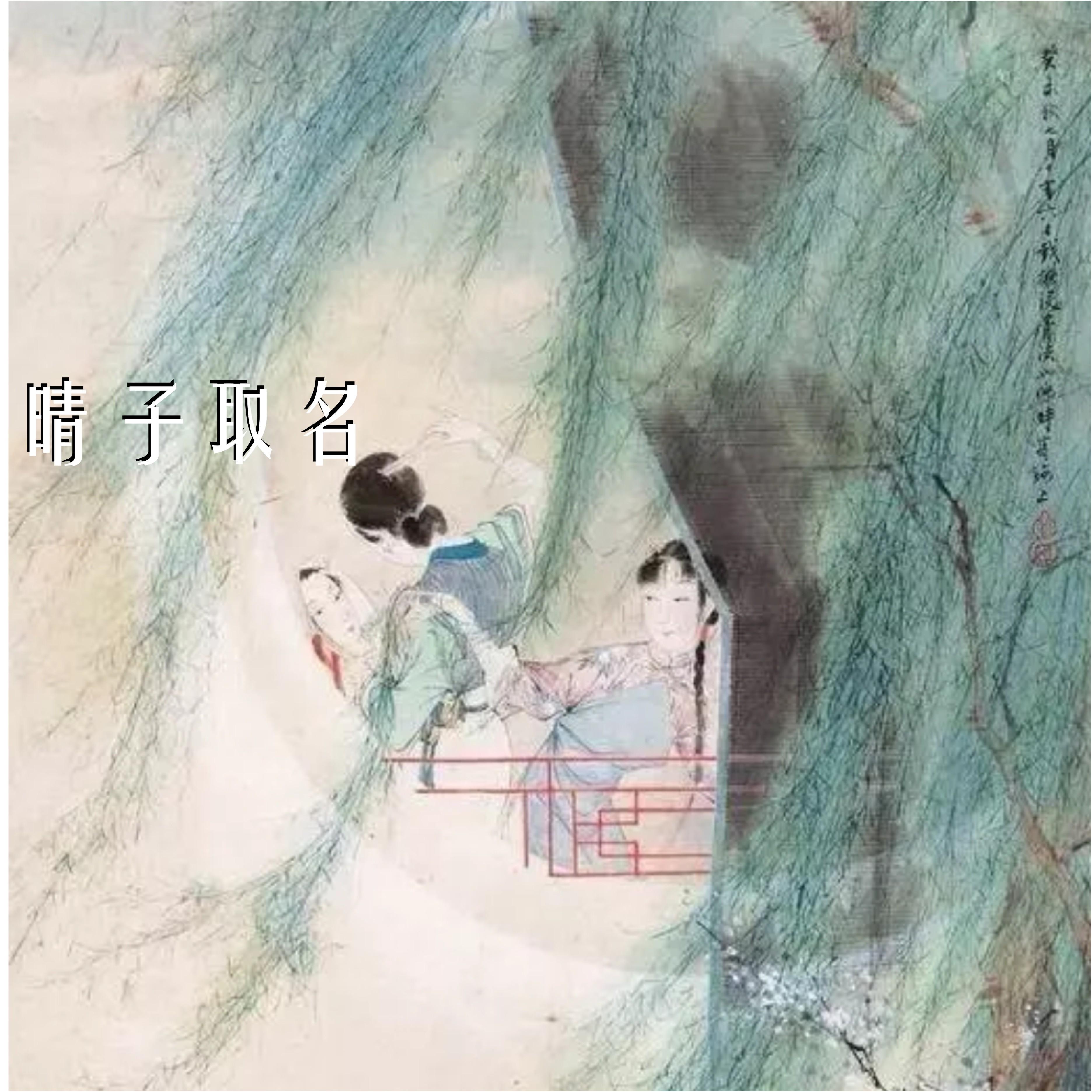 晴子取名 | 我帮忙取的名字汇总（不定期更）