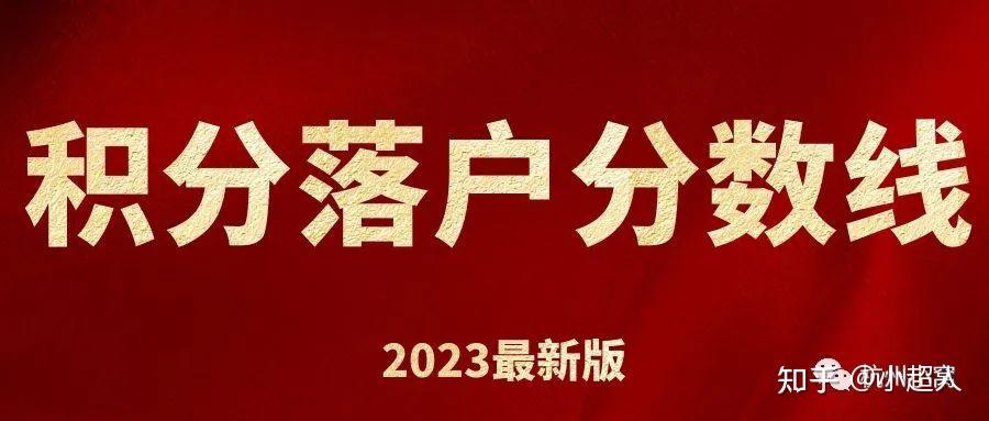 杭州积分落户2023年新政策,只有100分够吗? - 知乎