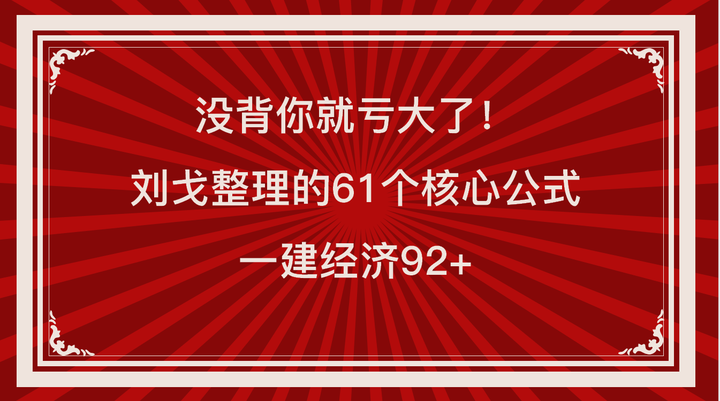 没背没背你就亏大了！ 7月就背刘戈整理的61个核心公式，一建经济92+你