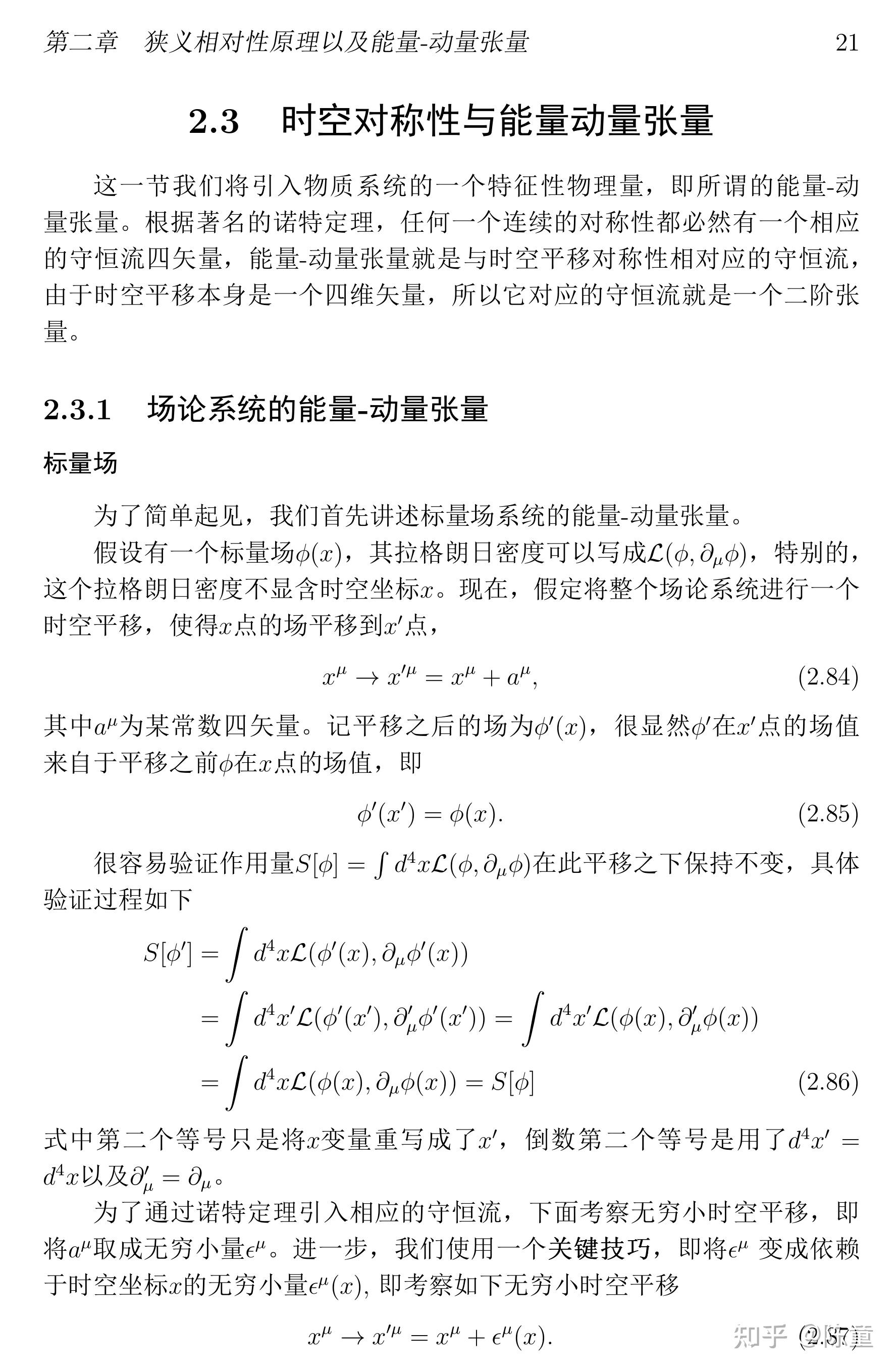 2.3 时空对称性与能量动量张量