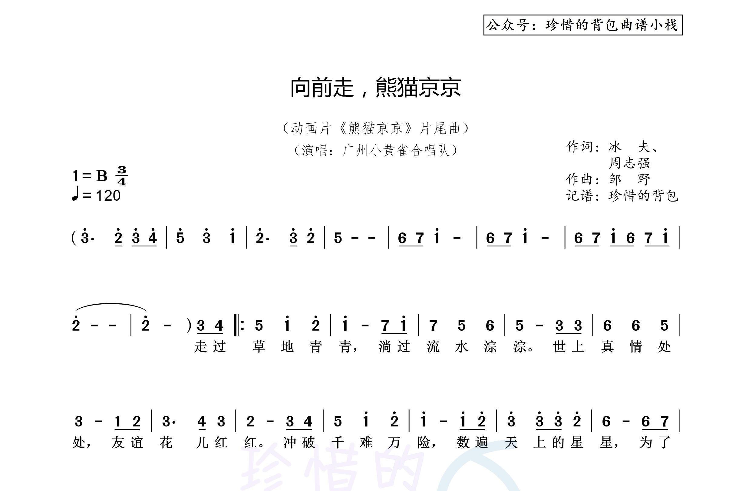 小黄雀合唱队 - 向前走,熊猫京京 (标准完整版简谱),动画片《熊猫京京