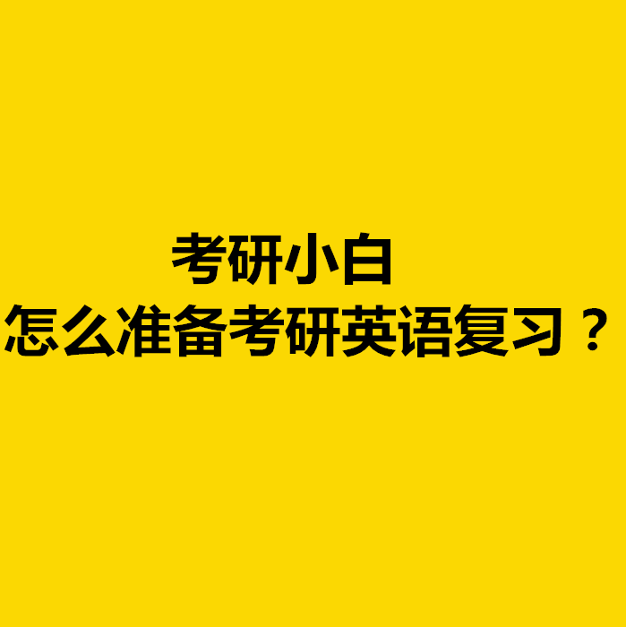 考研小白 怎么准备考研英语复习 上篇 知乎