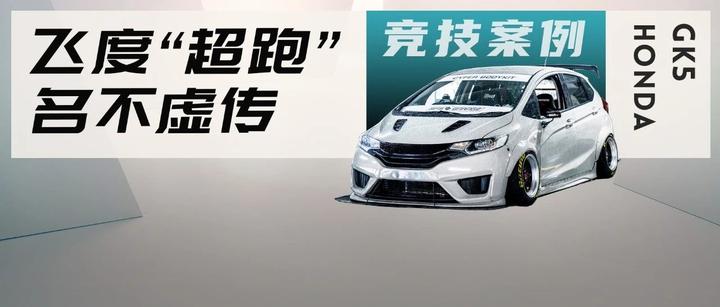 暴走风格与小清新的碰撞，车友打造肥而不腻的宽体本田GK5 - 知乎