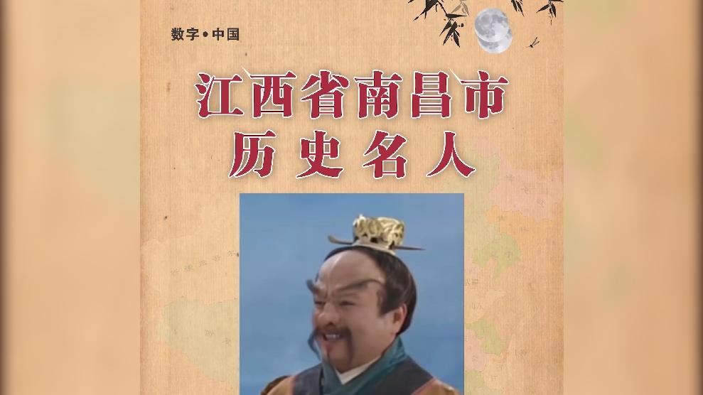 江西著名 名人成就 与历史印相关图片3