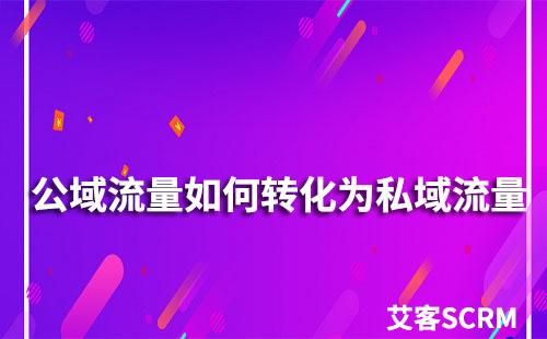 私域播放与流量转化的关系 (私域流量的作用)-初仟社区