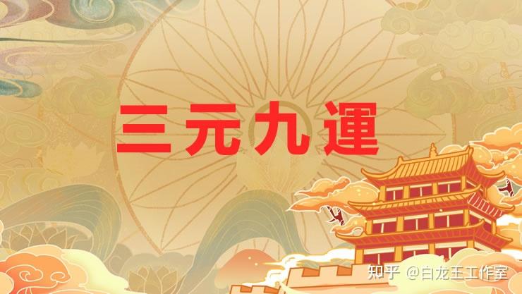 “三元九运”之九运到来，未来20年，你的人生该怎样布局？ - 知乎