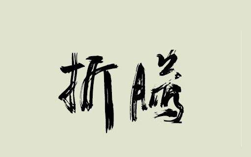 在币圈对于大部分人来说只有折腾才是对市场最好的尊重