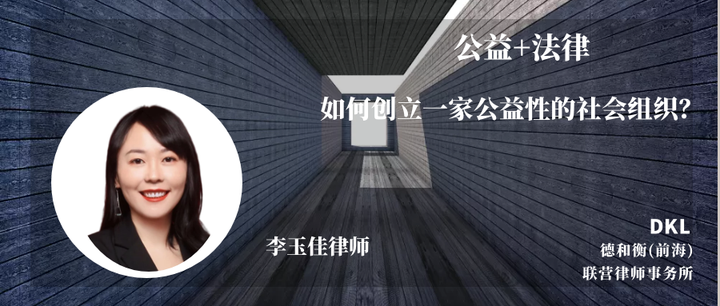 公益+法律，如何创立一家公益性的社会组织？| DKL观点 - 知乎