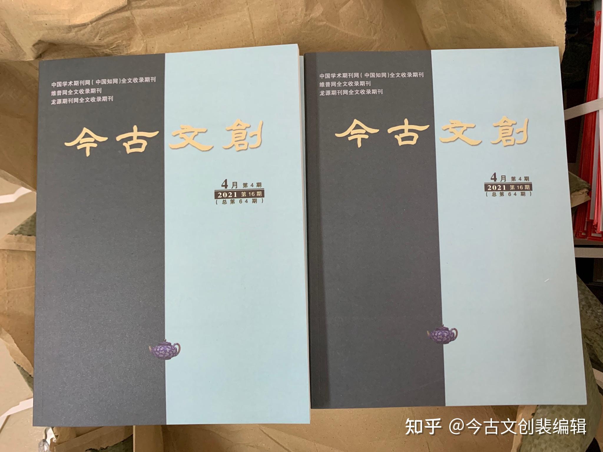 今古文创2021年第16期杂志已寄出