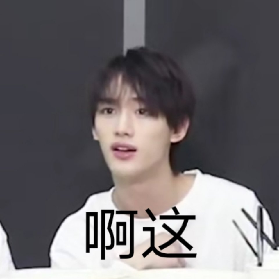 有没有时代少年团非常搞笑的表情包？