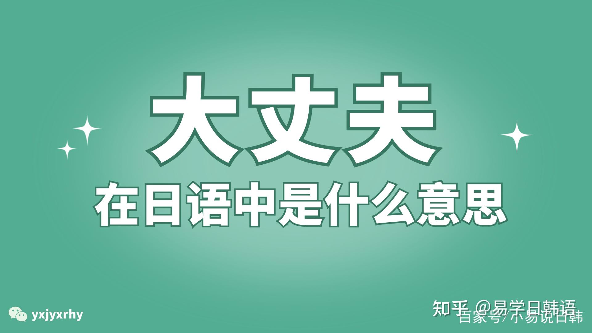 高考日语重点知识大丈夫的意思和运用