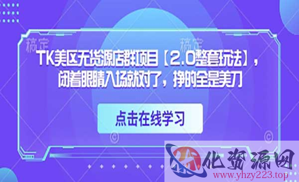 TK美区无货源店群_wwz