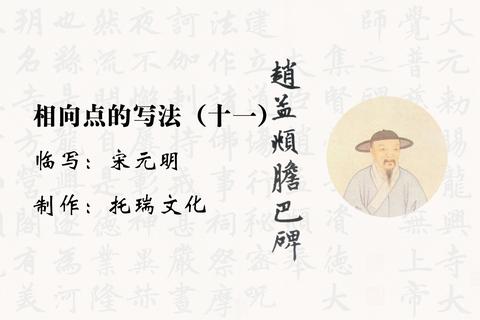 趙孟頫膽巴碑趙體楷書筆畫精講-相向點