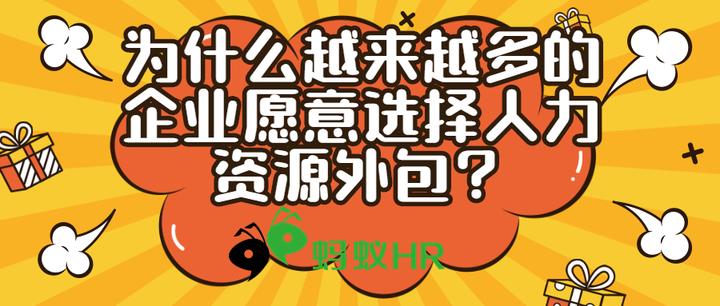 为什么越来越多的企业愿意选择人力资源外包? - 知乎