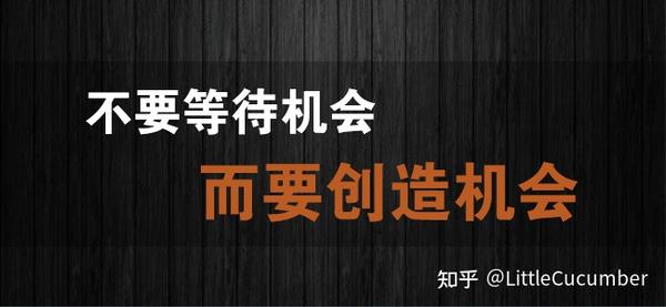 机会是留给有准备的人？ - 知乎