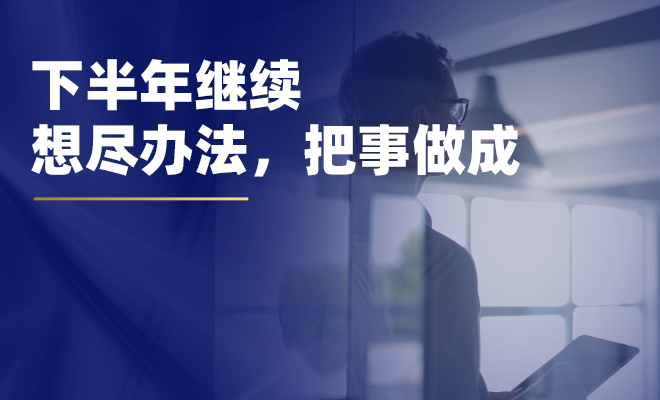 下半年继续,想尽办法,把事做成 - 知乎