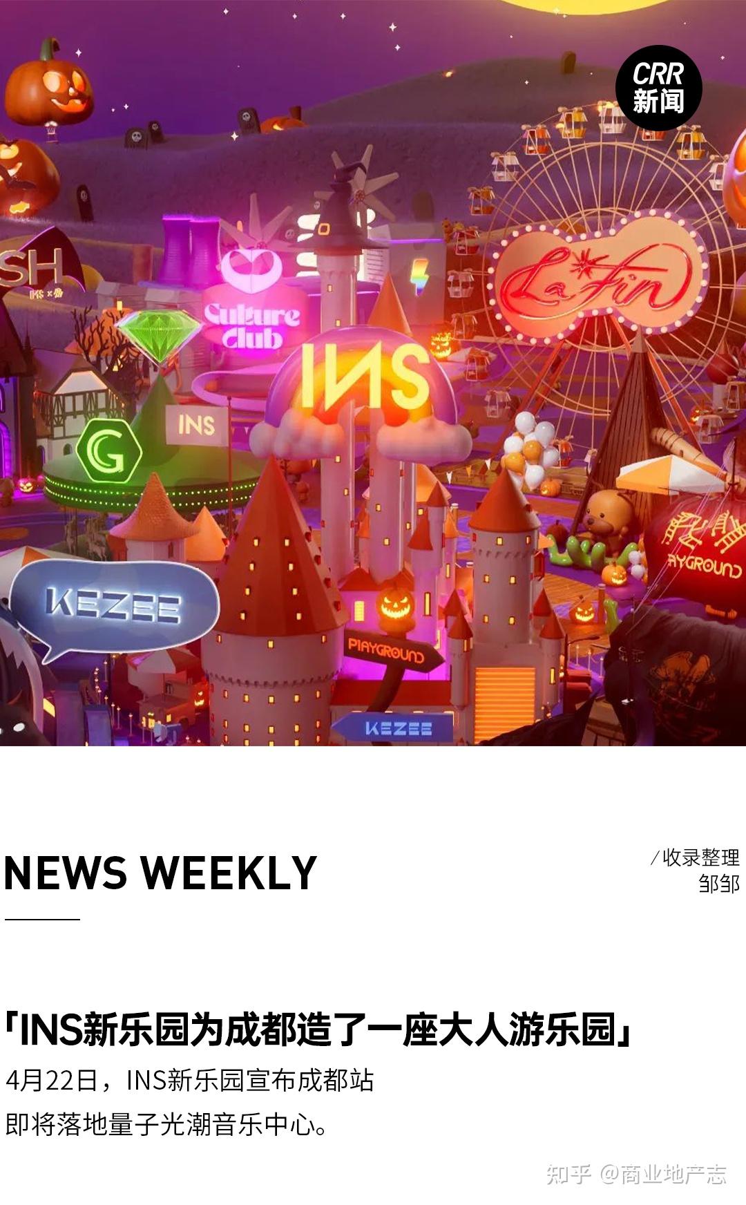 CRR NEWS | INS新乐园官宣成都站、全国第二座inPARK项目将于五一开业 - 知乎