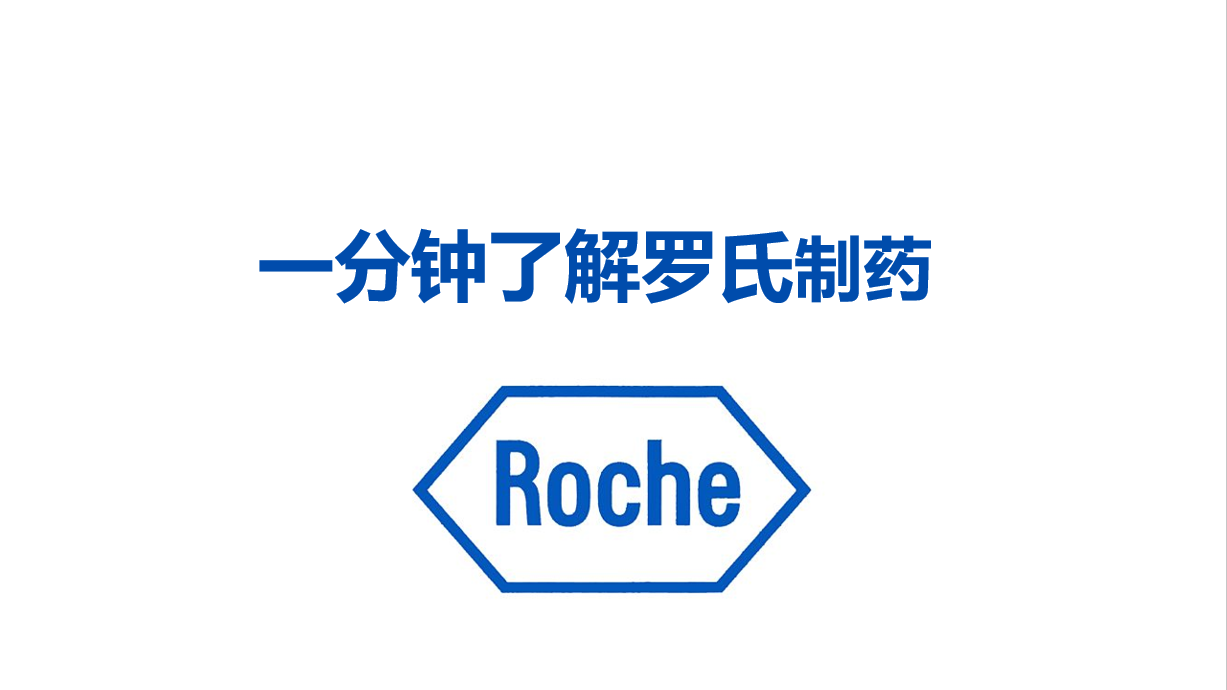 一分钟了解罗氏制药