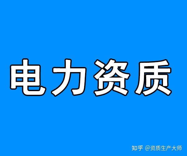 电力设计送电,变电,新能源专业乙级资质公司转让现我公司有如下资质