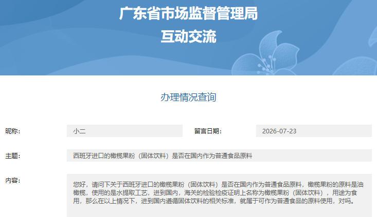 【官方答复】进口橄榄果粉（固体饮料）能否在国内作为普通食品原料