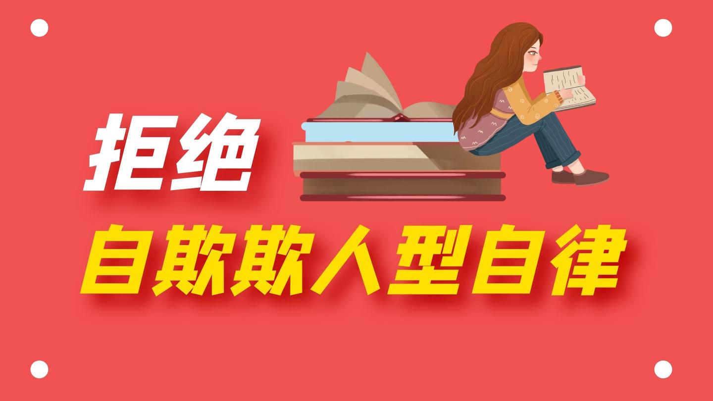 如何摆脱自欺欺人型自律
