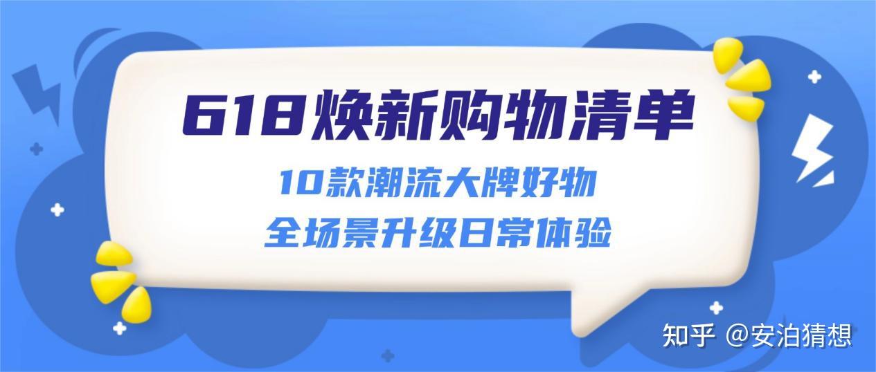 26年618焕新购物清单,10款潮流大牌好物,全场景升级日常体验