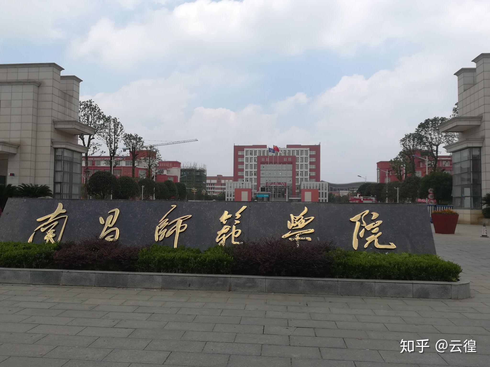 南昌师范学院怎样? - 知乎
