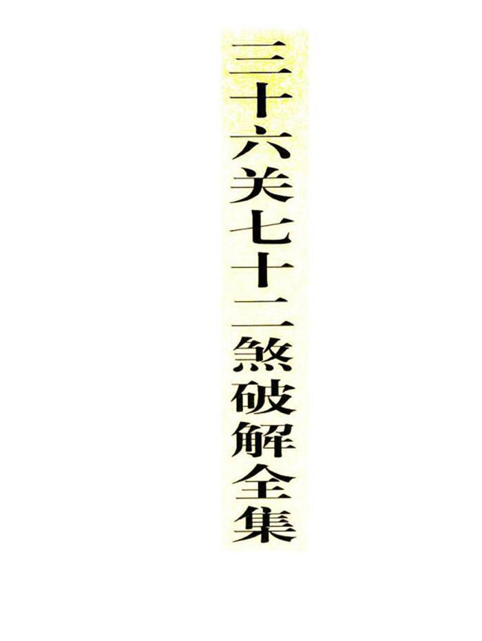 算命占法 下 上住 節子 鬼谷子传书《三十六关七十二煞破解全集》56页(双页版) - 知乎