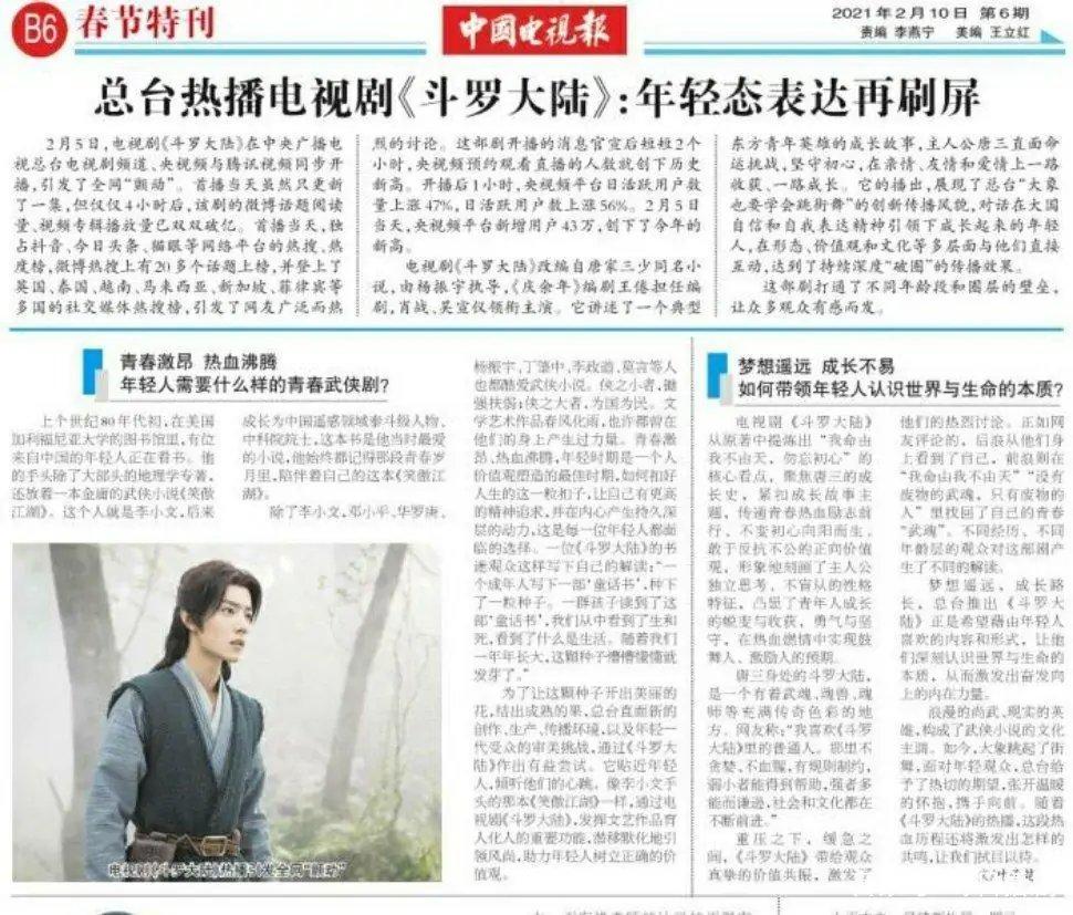 中国电视报报道电视剧斗罗大陆一部值得看的青春武侠剧