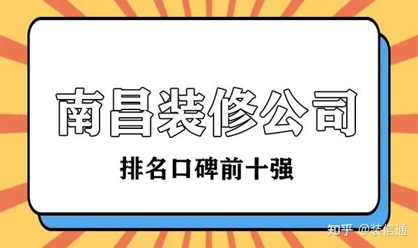 2022江西南昌裝修公司排名(口碑前十強(qiáng))