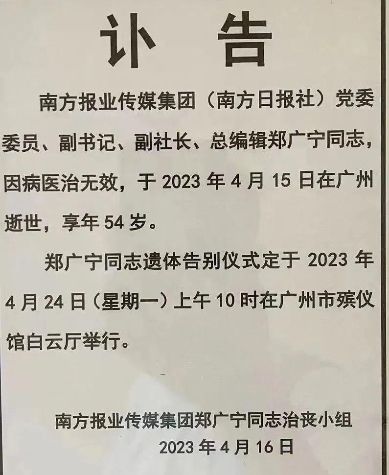 南方报业总编辑郑广宁去世,享年54岁
