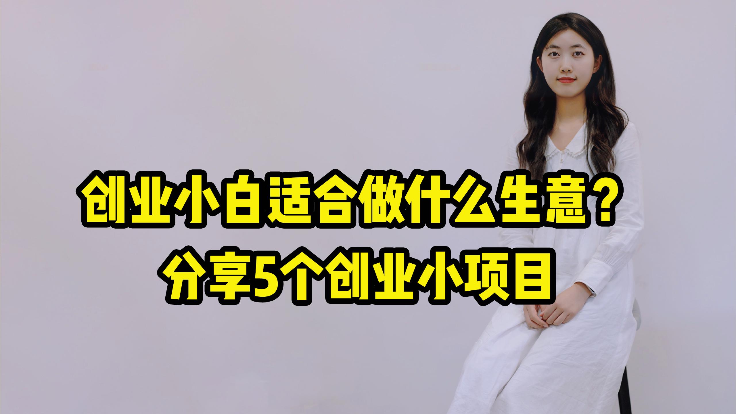 个人创业小项目小本生意怎么做的(个人创业小项目小本生意怎么做的呢)