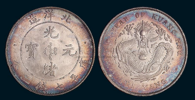 中国古美術【北洋三十四年 光緒元寶】庫平七銭二分 硬貨