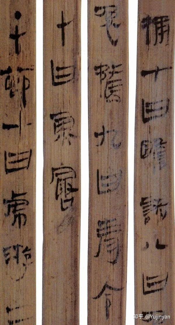 中国书法史27-西汉简牍书法 - 知乎