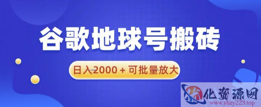 谷歌地球号搬砖项目，日入2000+可批量放大【揭秘】