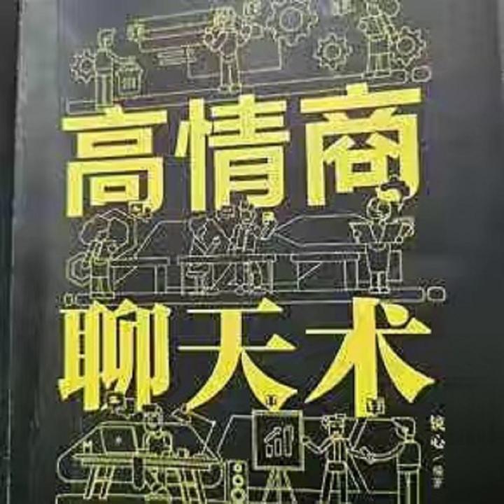 高情商沟通的7个黄金法则 知乎