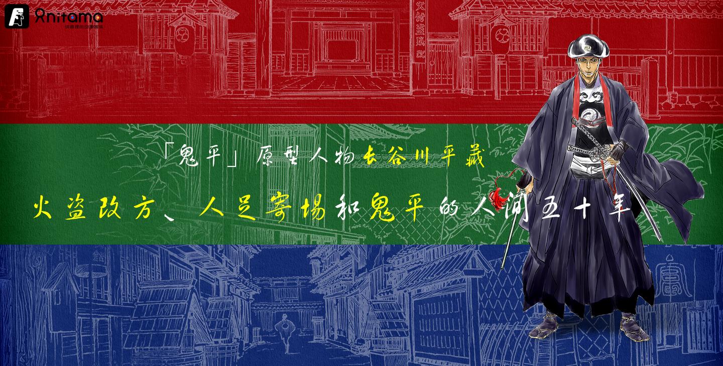 鬼平 原型人物长谷川平藏的生平事迹 火盗改方 人足寄场和鬼平的人间五十年 知乎 鬼平 原型人物长谷川平藏的生平事迹 火盗改方 人足寄场和鬼平的人间五十年 知乎