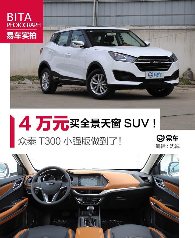 逛车市四万块钱买全景天窗suv众泰t300小强版做到了
