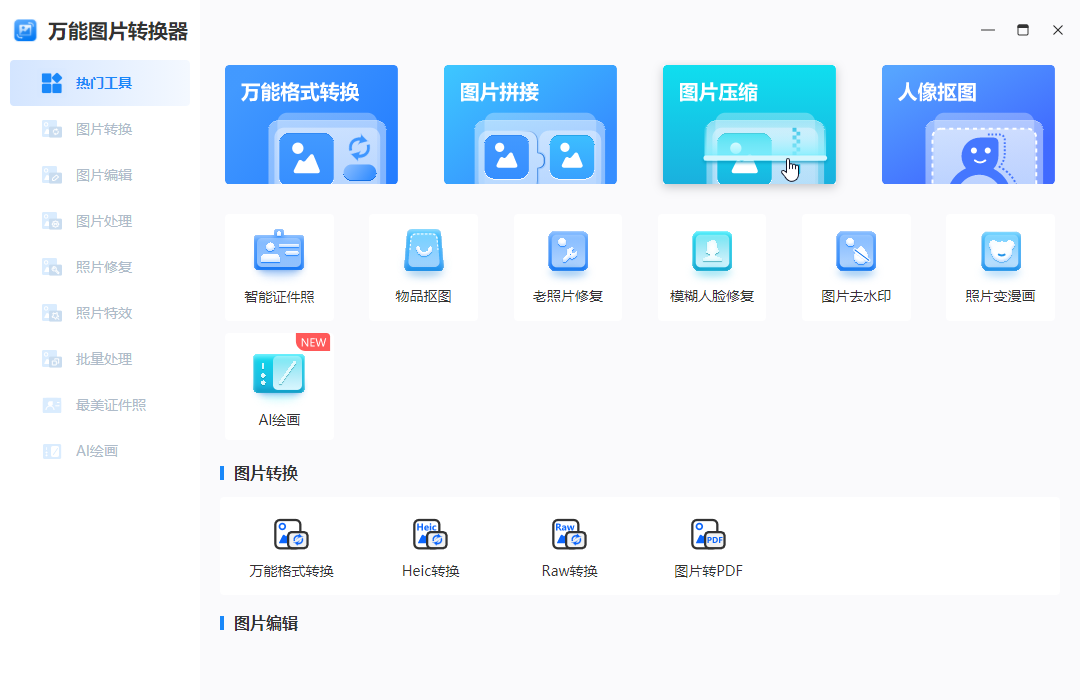 照片免费压缩图片