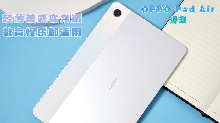 OPPO Pad Air评测：轻薄美感实力派，教育娱乐都适用- 知乎